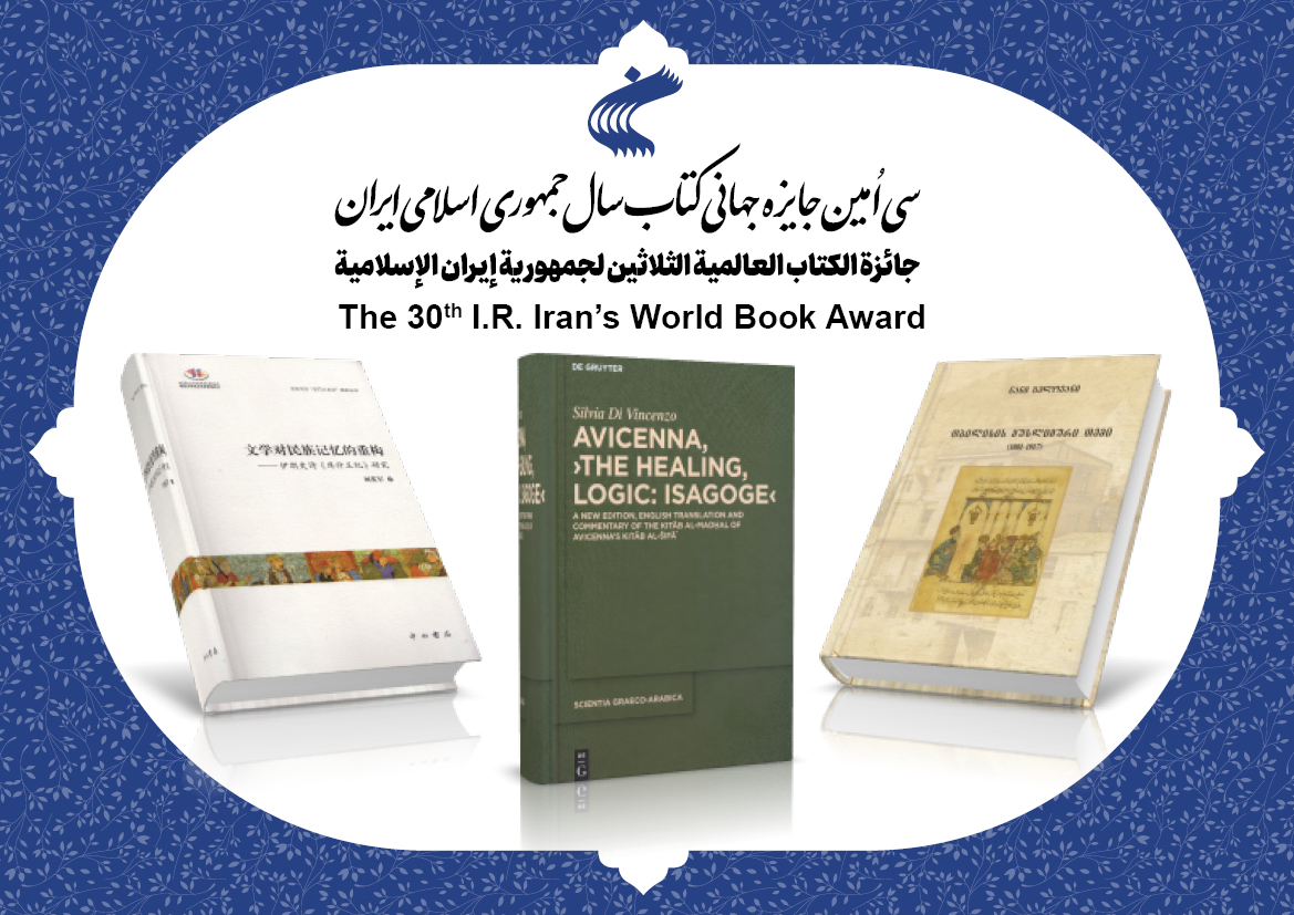 گزارش اجمالی سی امین دوره جایزه جهانی کتاب سال